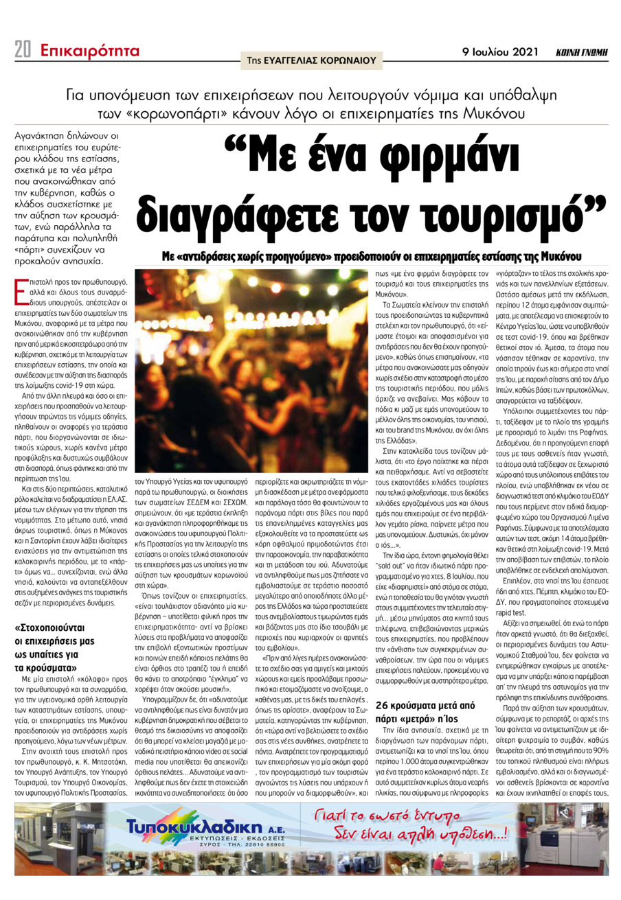 Οπισθόφυλλο εφημερίδας Κοινή Γνώμη Κυκλάδων
