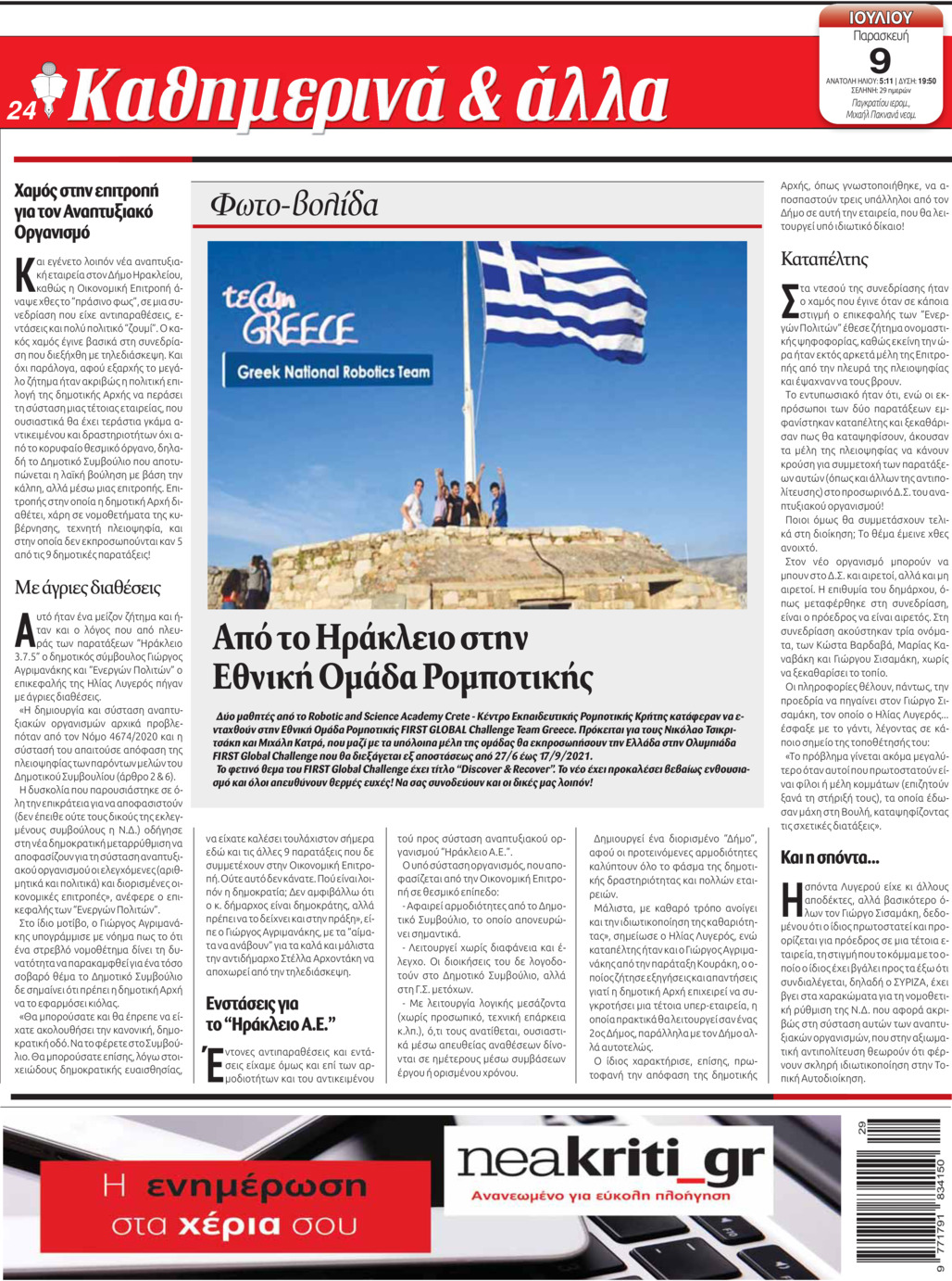 Οπισθόφυλλο εφημερίδας Νέα Κρήτη
