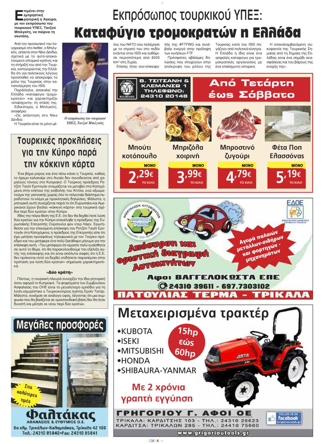 Οπισθόφυλλο εφημερίδας Πρωινός λόγος Τρικάλων