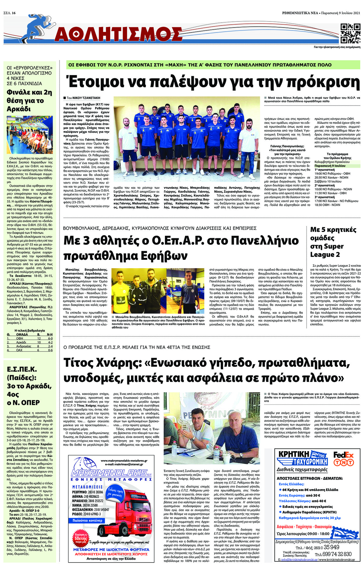 Οπισθόφυλλο εφημερίδας Ρεθεμνιώτικα Νέα