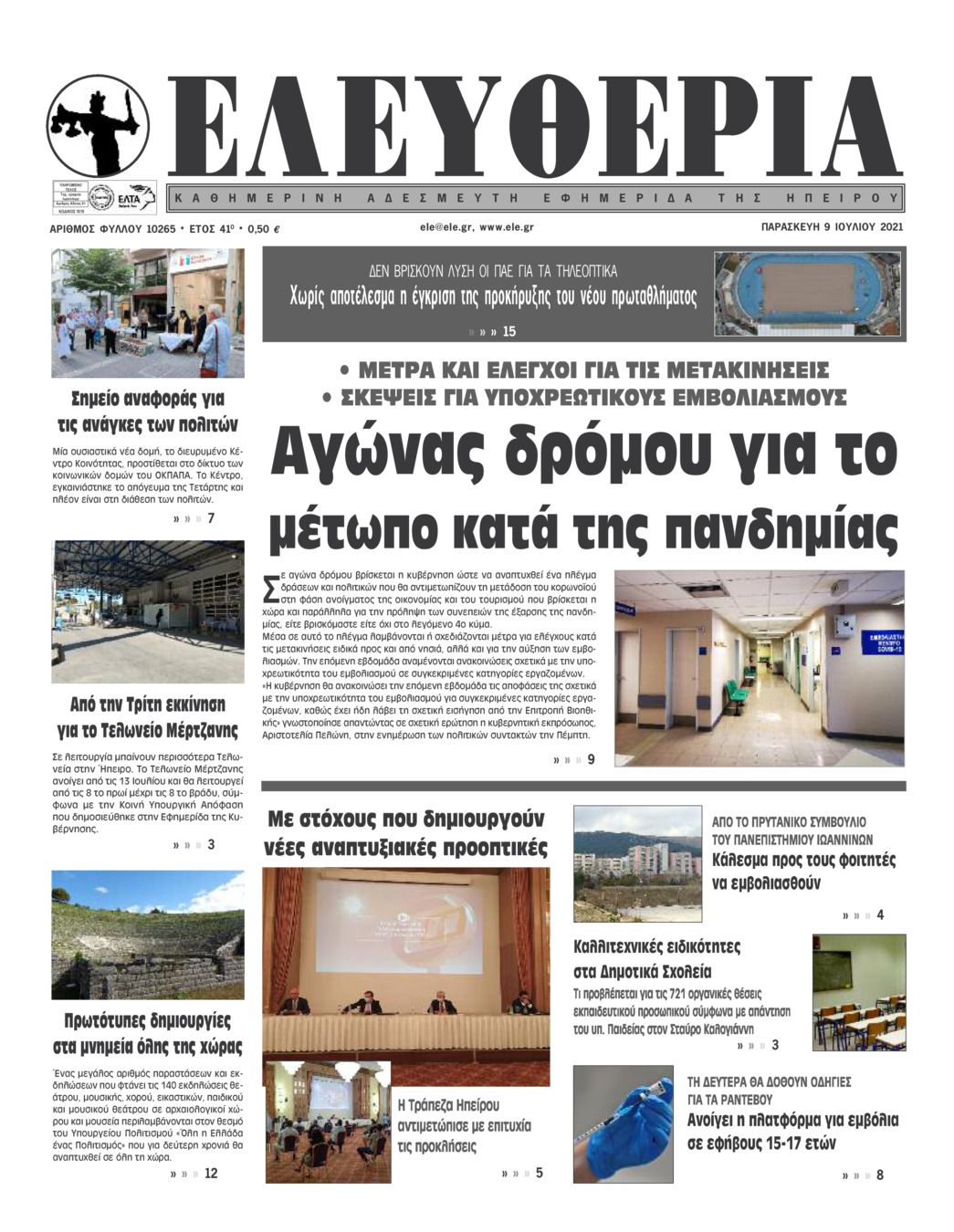 Πρωτοσέλιδο εφημερίδας Ελευθερία Ηπείρου