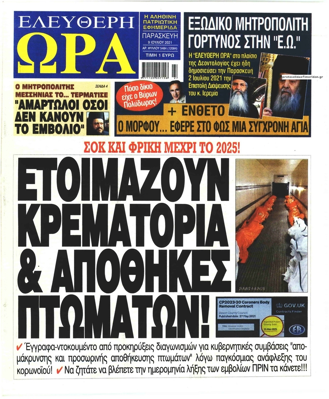 Πρωτοσέλιδο εφημερίδας Ελεύθερη Ώρα