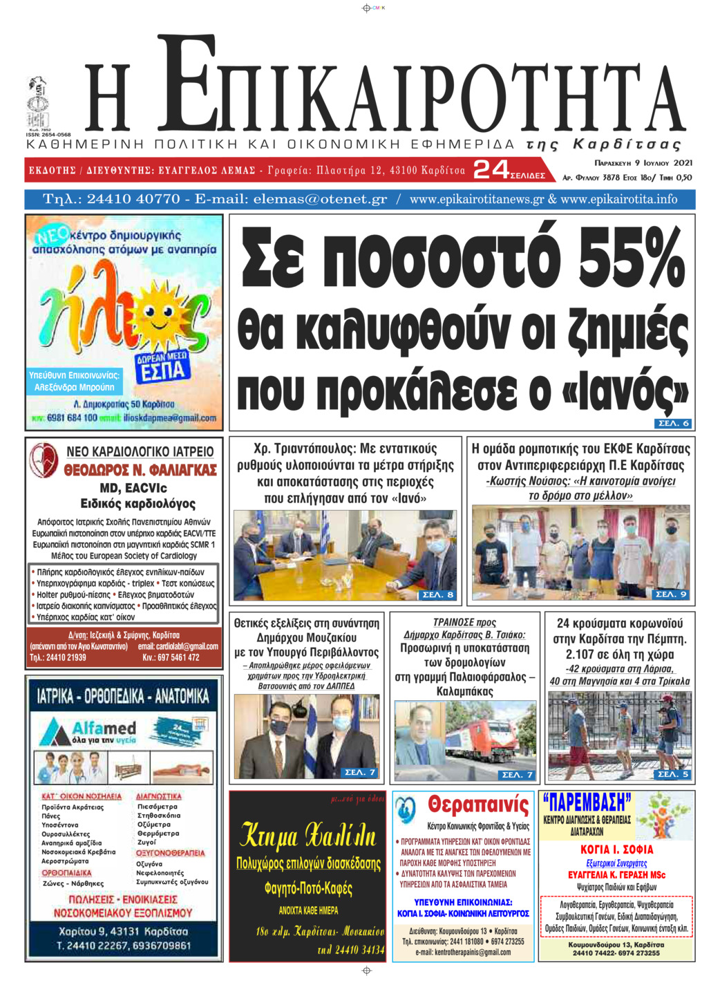 Πρωτοσέλιδο εφημερίδας Επικαιρότητα