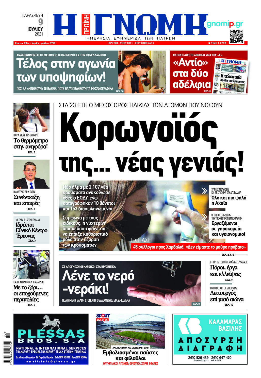 Πρωτοσέλιδο εφημερίδας Γνώμη της Πάτρας
