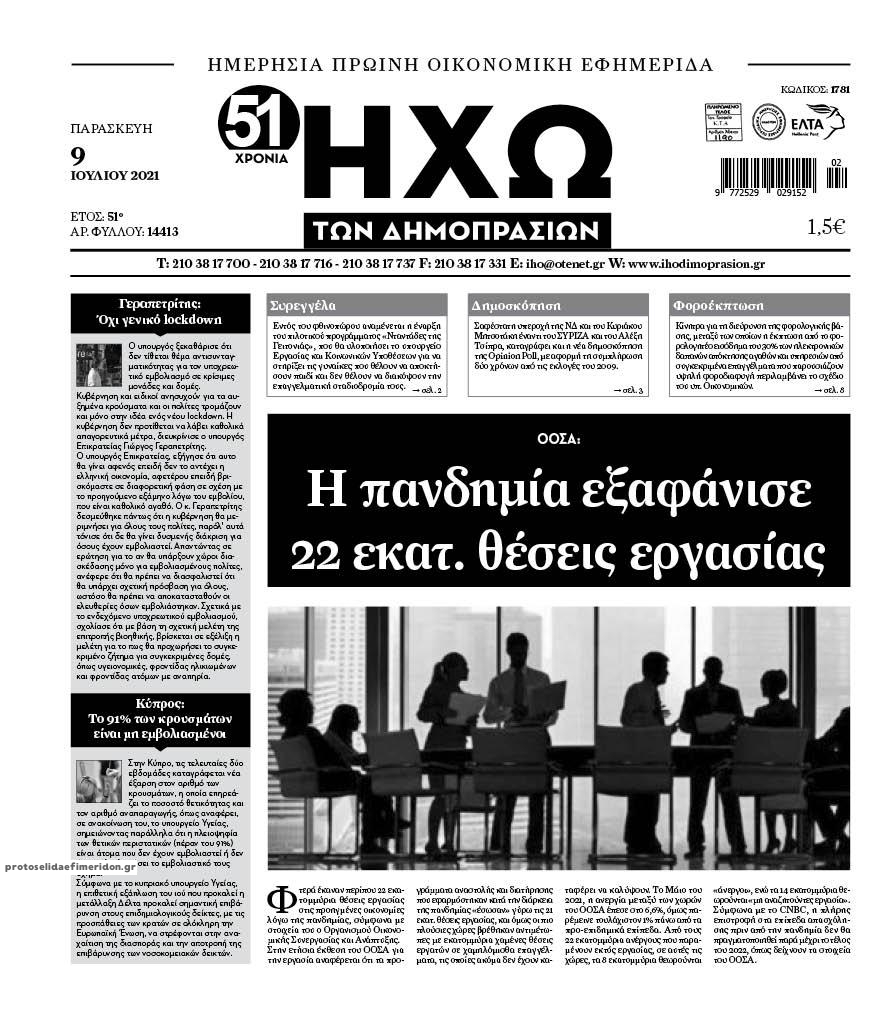 Πρωτοσέλιδο εφημερίδας Ηχώ