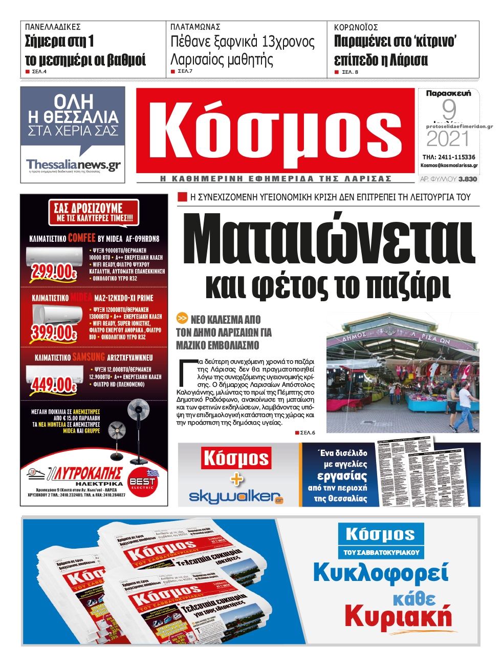 Πρωτοσέλιδο εφημερίδας Κόσμος
