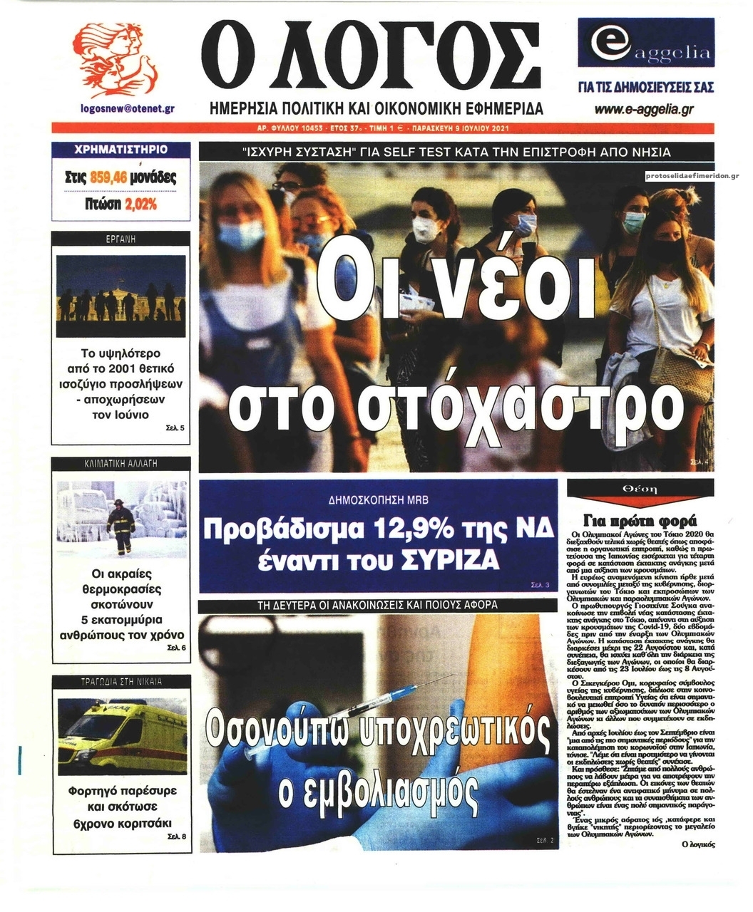 Πρωτοσέλιδο εφημερίδας Λόγος