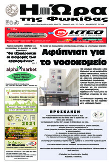 Η Ώρα της Φωκίδας