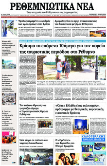 Ρεθεμνιώτικα Νέα