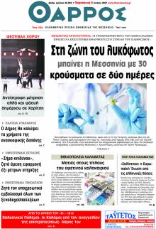 Θάρρος Μεσσηνίας