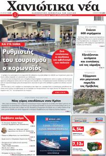 Χανιώτικα Νέα