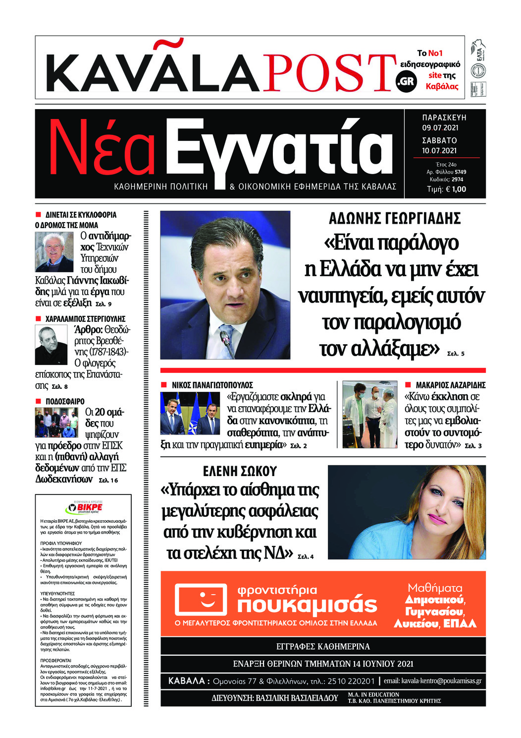 Πρωτοσέλιδο εφημερίδας Νέα Εγνατία