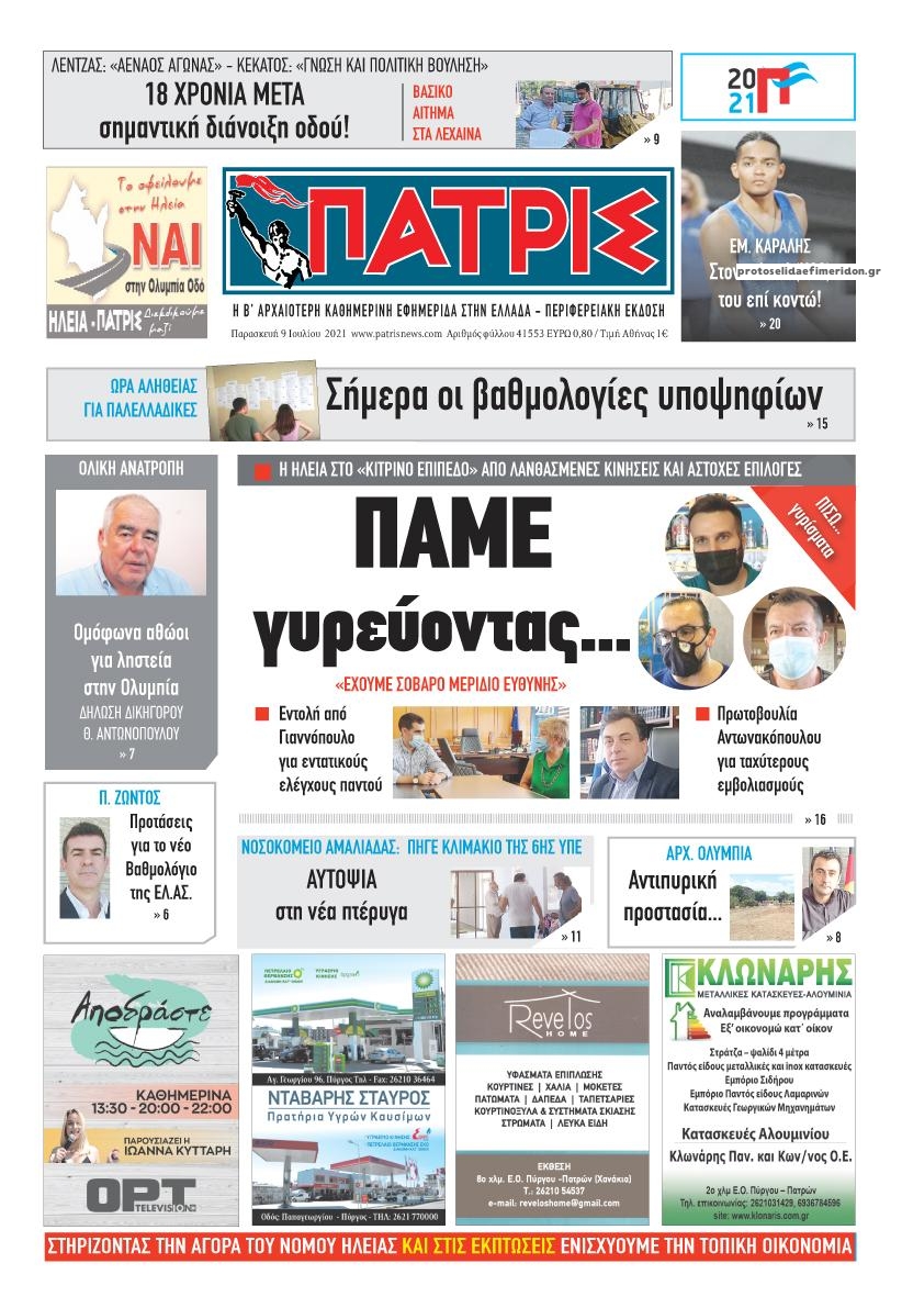 Πρωτοσέλιδο εφημερίδας Πατρις Ηλείας