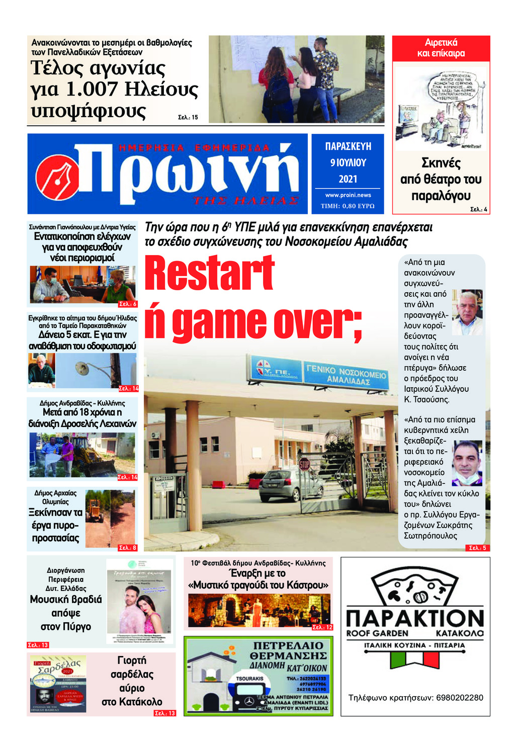 Πρωτοσέλιδο εφημερίδας Πρωινή Ηλείας