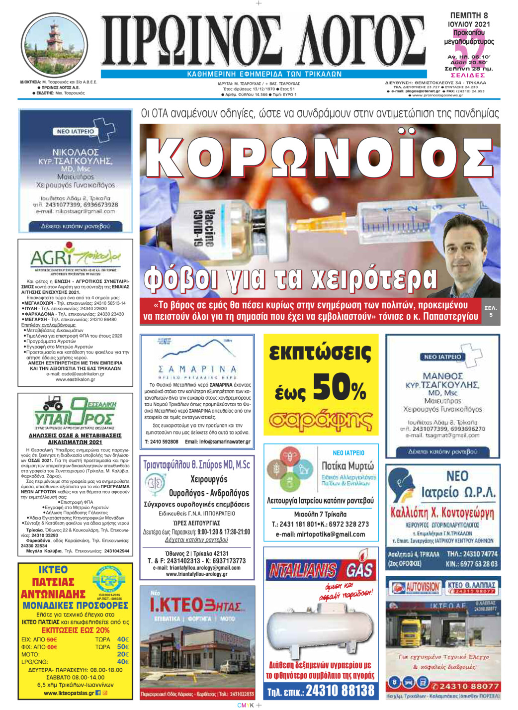 Πρωτοσέλιδο εφημερίδας Πρωινός λόγος Τρικάλων