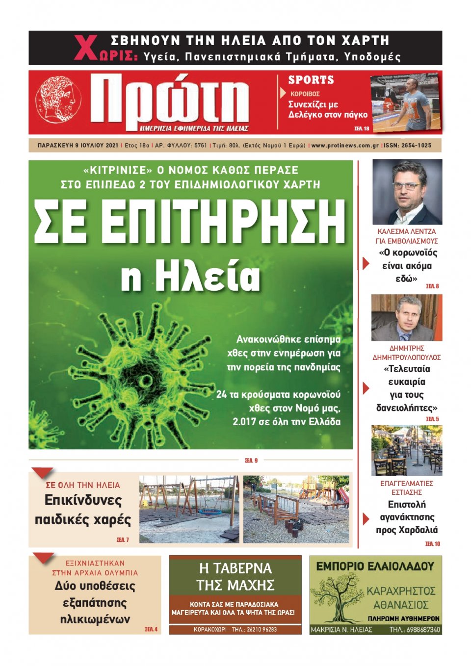 Πρωτοσέλιδο εφημερίδας Πρώτη