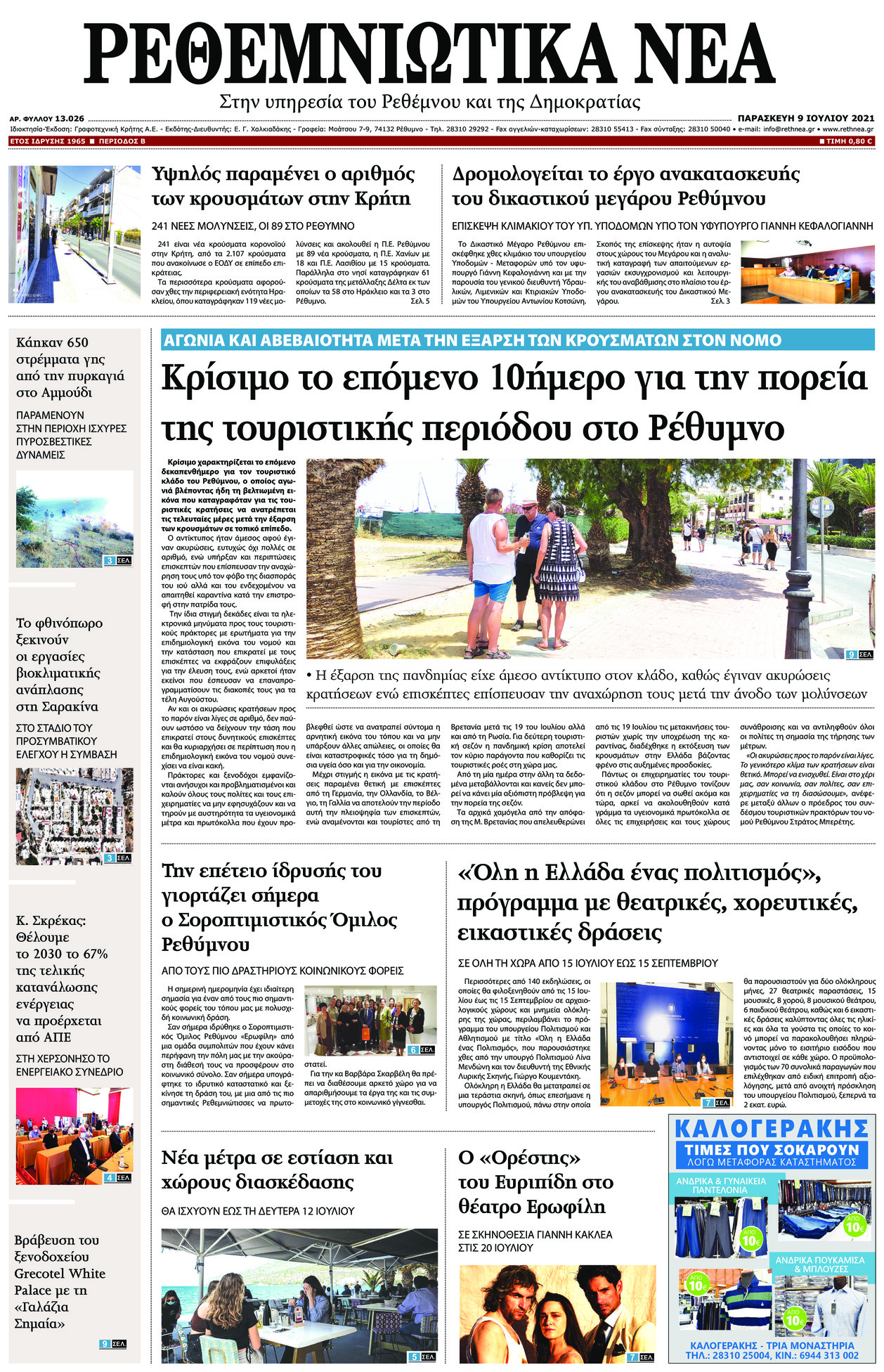 Πρωτοσέλιδο εφημερίδας Ρεθεμνιώτικα Νέα