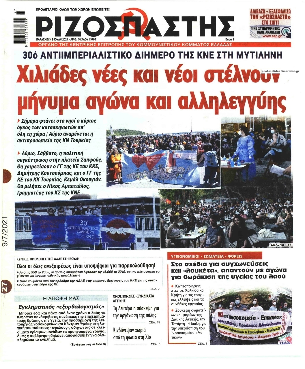 Πρωτοσέλιδο εφημερίδας Ριζοσπάστης