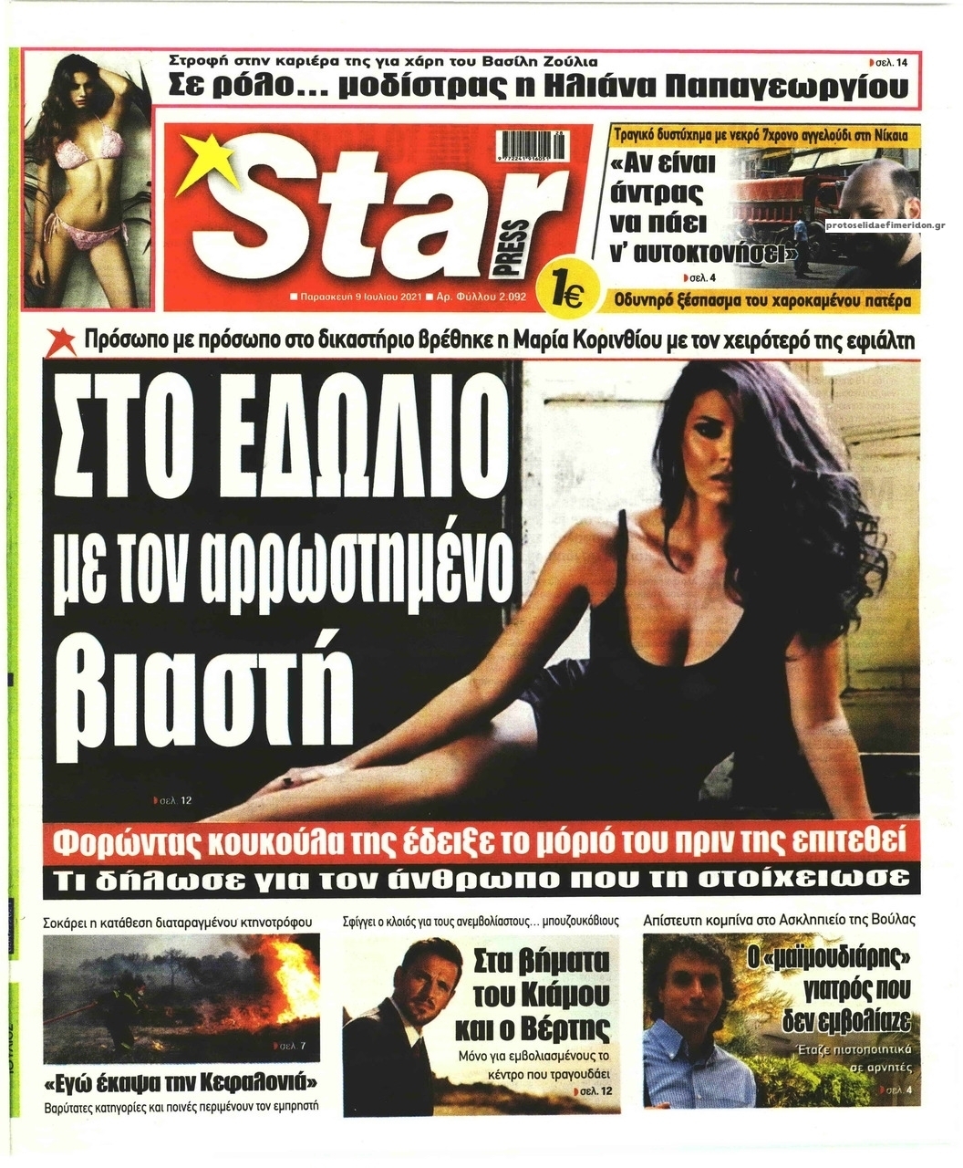 Πρωτοσέλιδο εφημερίδας Star Press