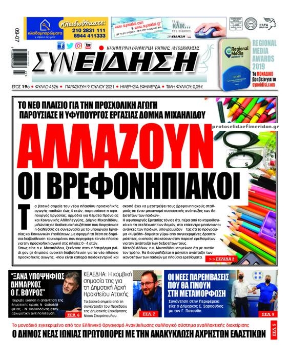 Πρωτοσέλιδο εφημερίδας Συνείδηση