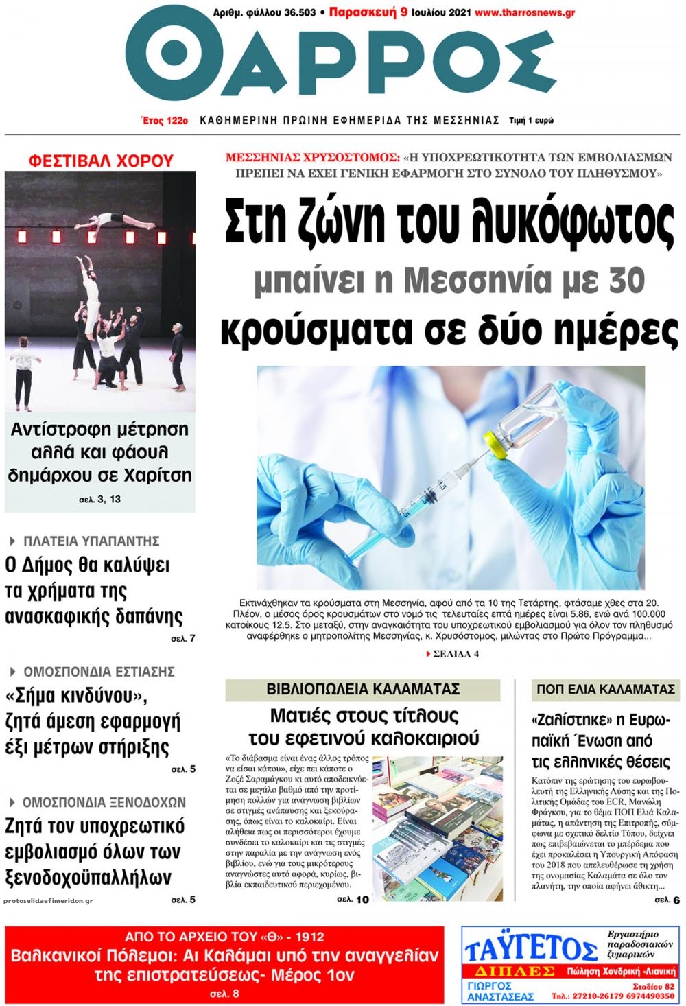 Πρωτοσέλιδο εφημερίδας Θάρρος Μεσσηνίας