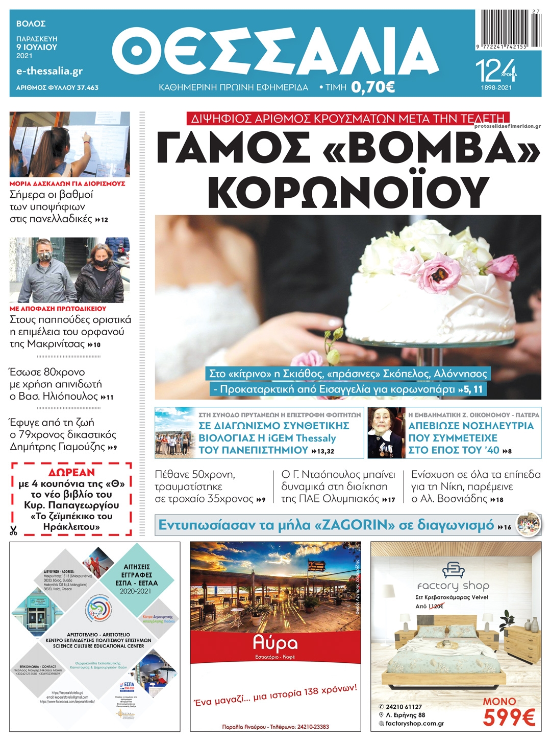 Πρωτοσέλιδο εφημερίδας Θεσσαλία