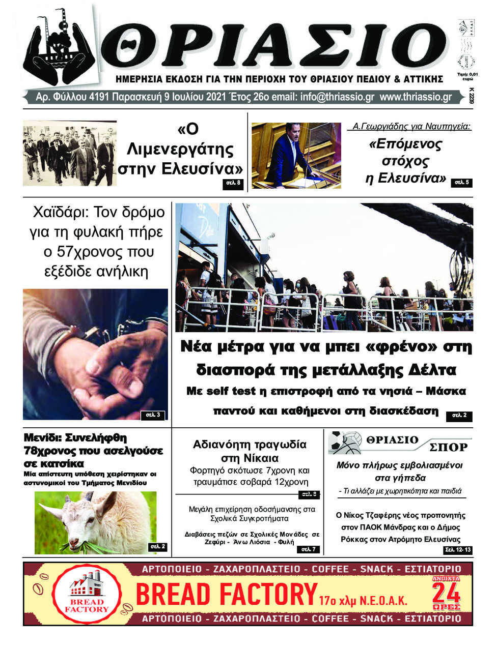 Πρωτοσέλιδο εφημερίδας Θριάσιο