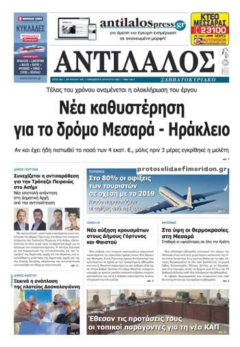 Πρωτοσέλιδο εφημερίδας Αντίλαλος Μεσαράς