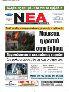 Νέα της Βοιωτίας