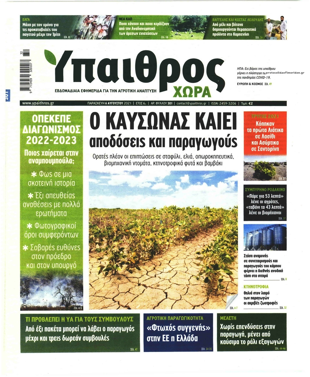 Πρωτοσέλιδο εφημερίδας Ύπαιθρος Χώρα