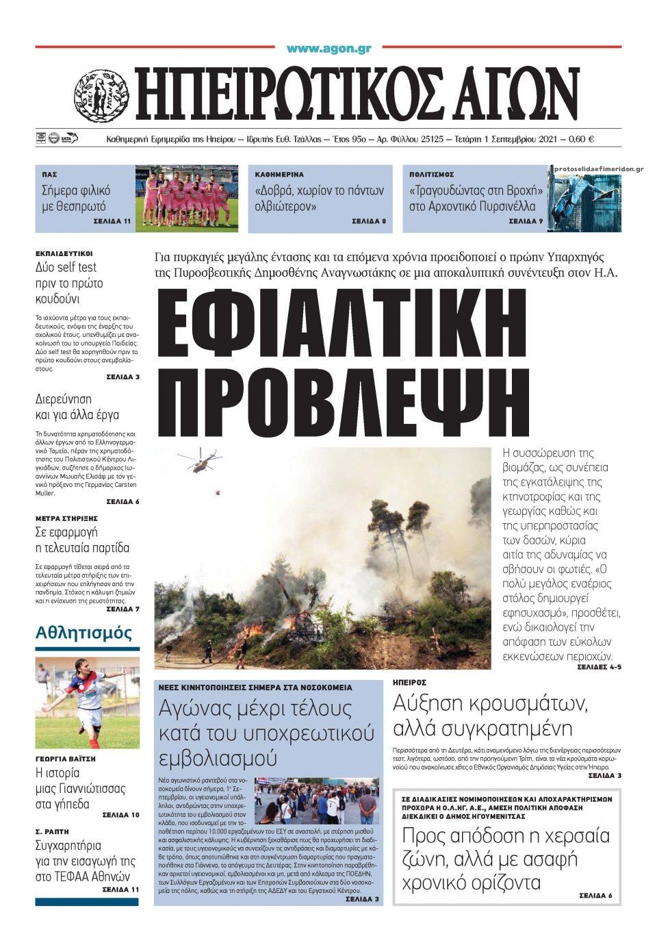 Πρωτοσέλιδο εφημερίδας Ηπειρωτικός Αγών