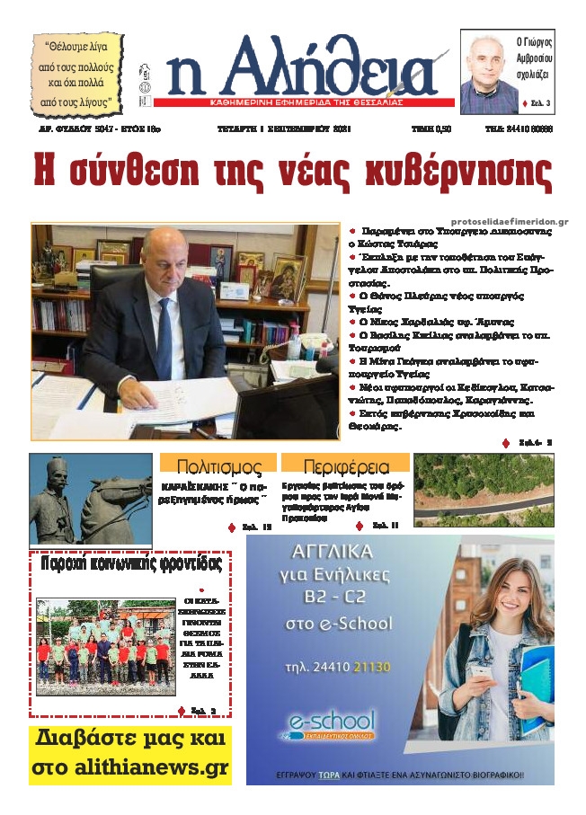 Πρωτοσέλιδο εφημερίδας Αλήθεια της Καρδίτσας