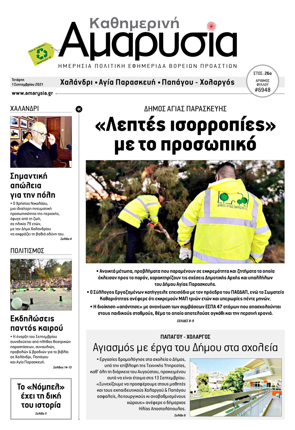 Πρωτοσέλιδο εφημερίδας Αμαρυσία