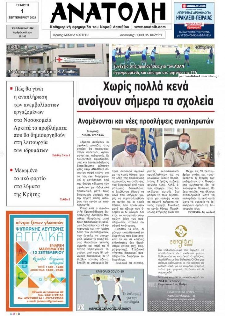 Πρωτοσέλιδο εφημερίδας Ανατολή