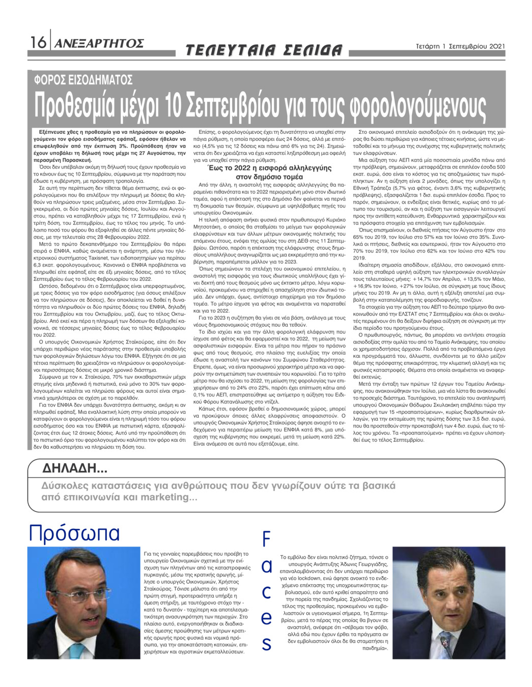 Οπισθόφυλλο εφημερίδας Ανεξάρτητος Ηπείρου