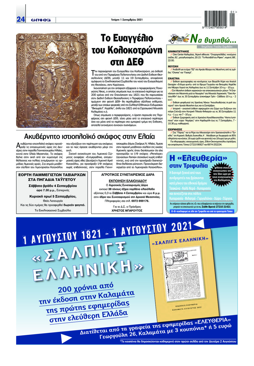 Οπισθόφυλλο εφημερίδας Ελευθερία Καλαμάτας