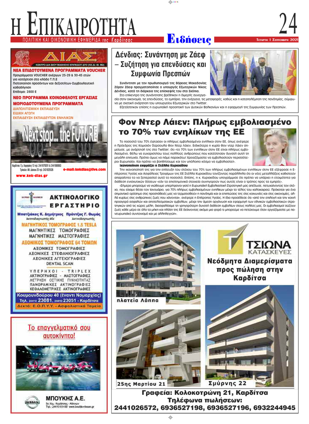 Οπισθόφυλλο εφημερίδας Επικαιρότητα