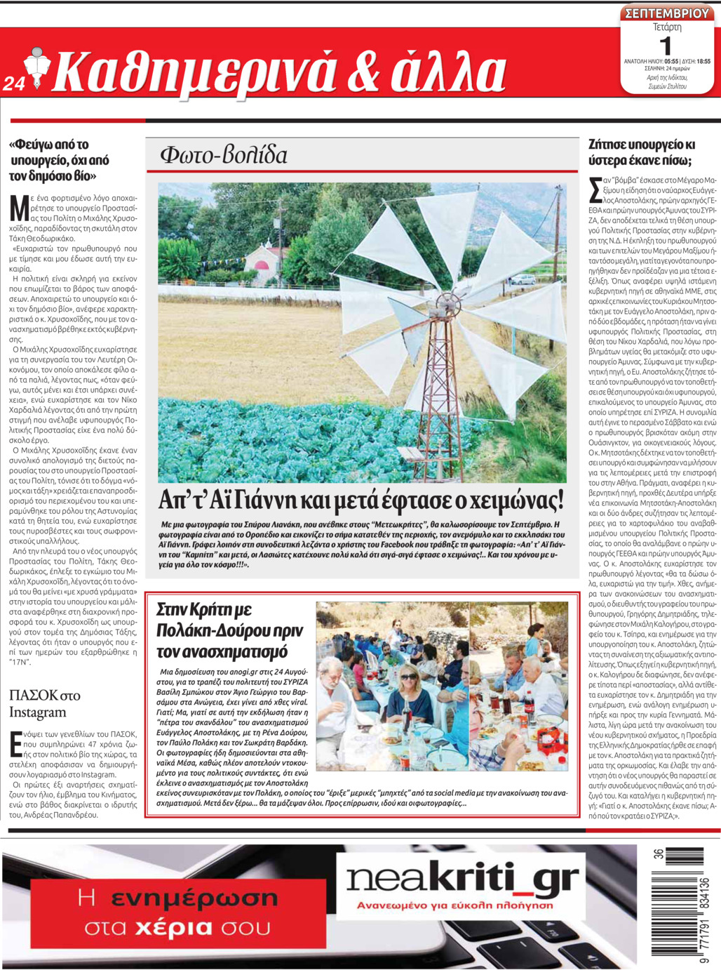 Οπισθόφυλλο εφημερίδας Νέα Κρήτη