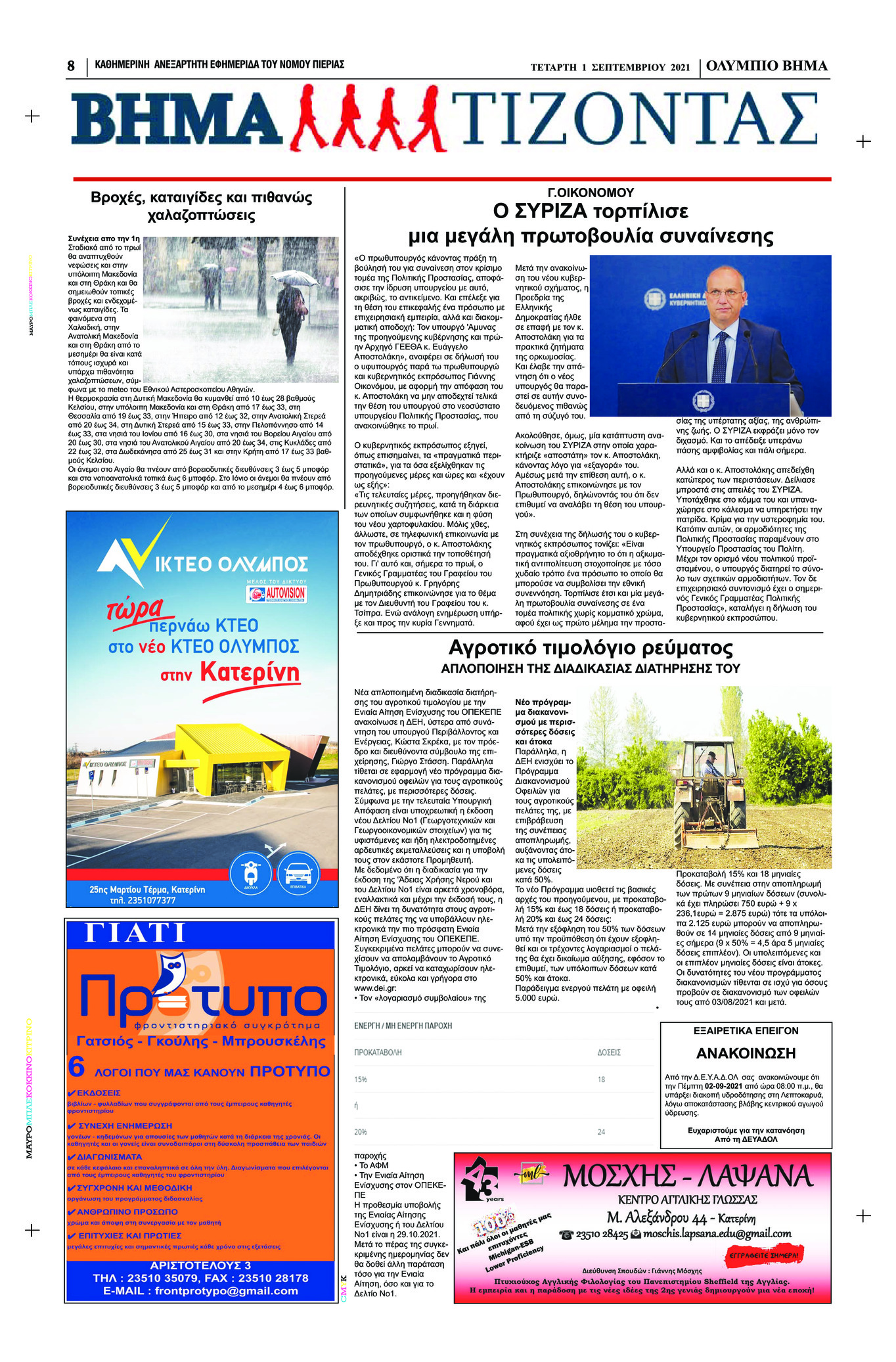 Οπισθόφυλλο εφημερίδας Ολύμπιο Βήμα