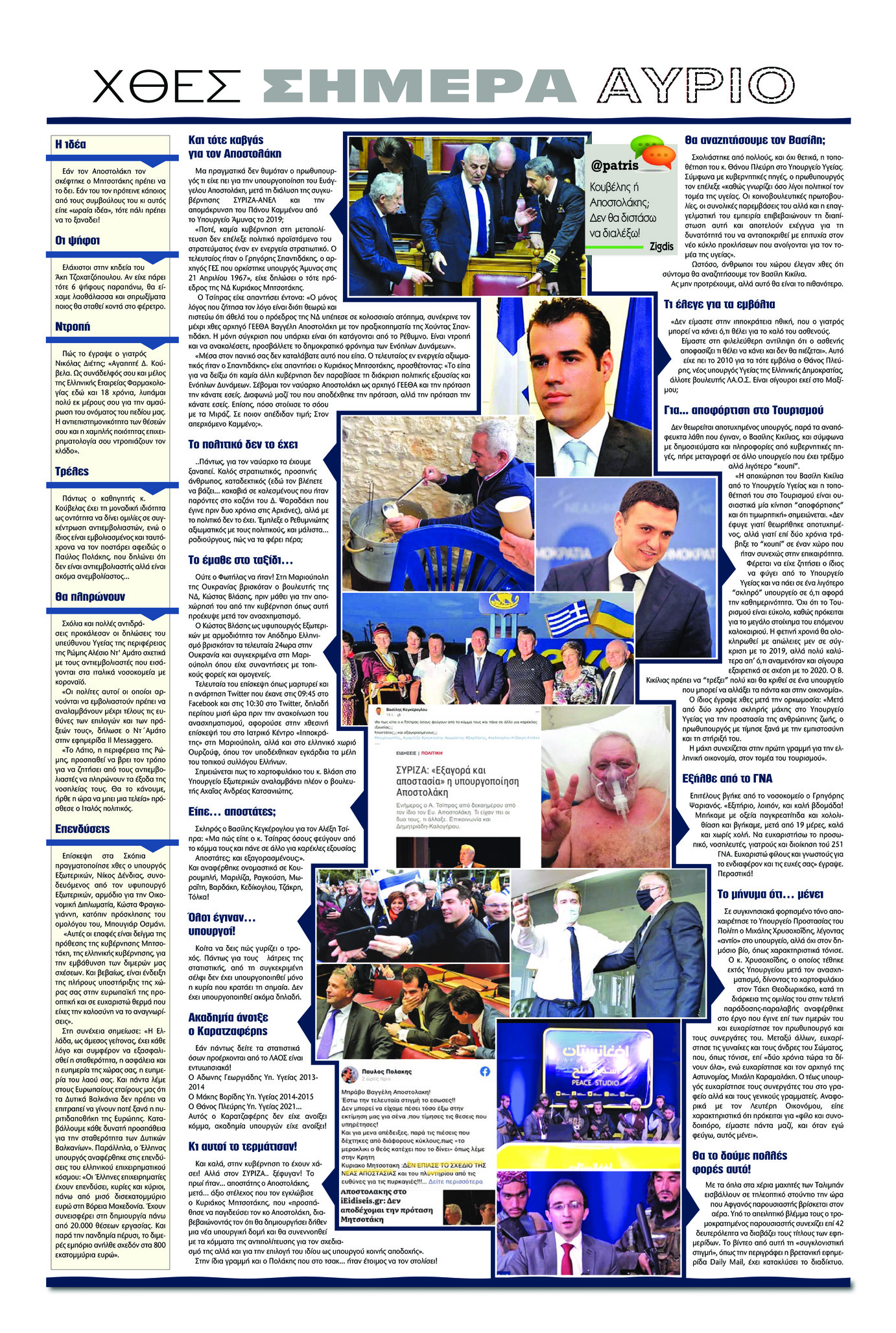 Οπισθόφυλλο εφημερίδας Πατρίς