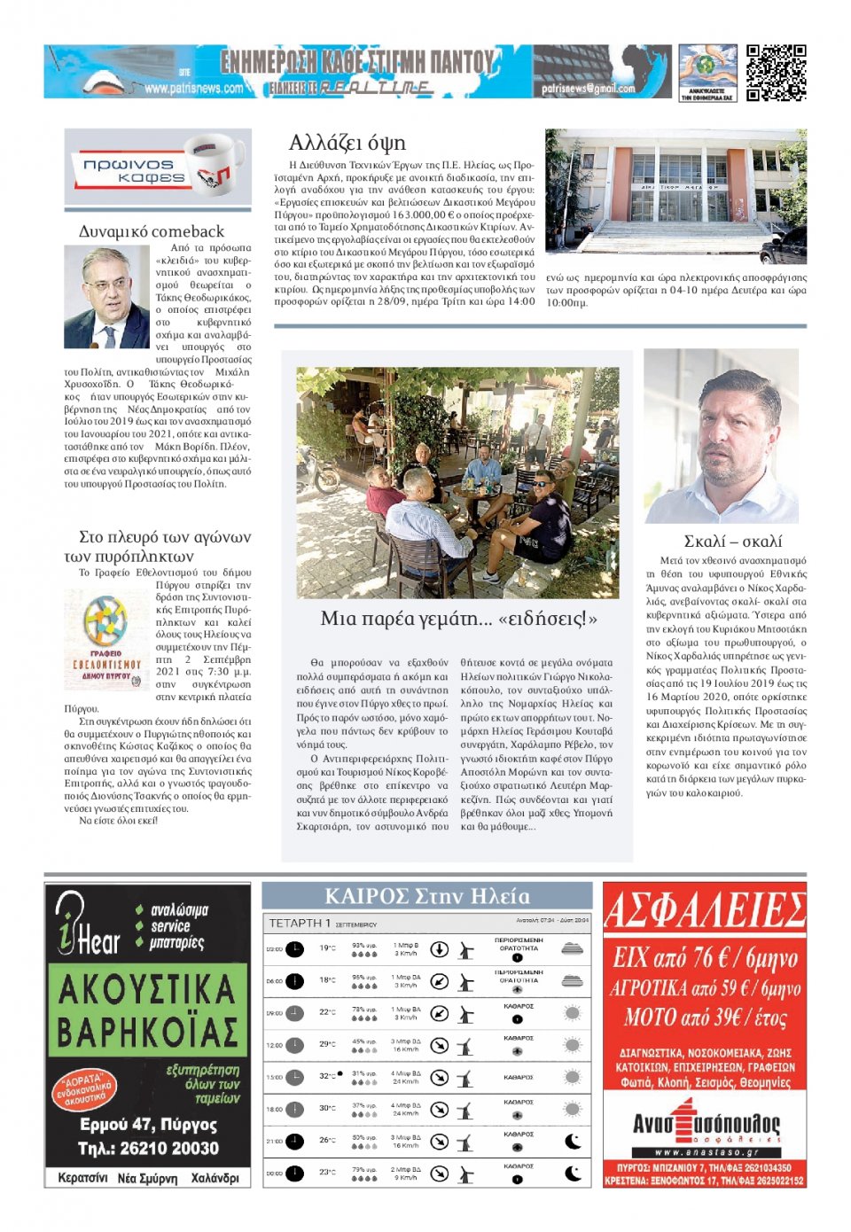 Οπισθόφυλλο εφημερίδας Πατρις Ηλείας