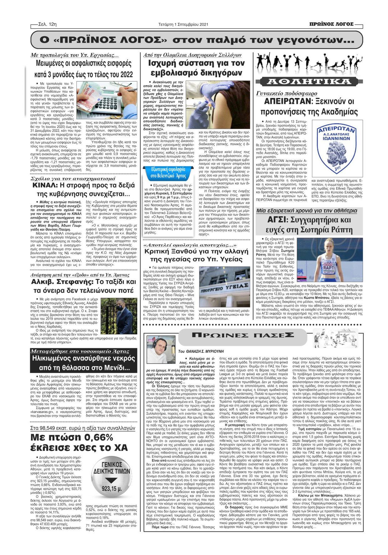 Οπισθόφυλλο εφημερίδας Πρωινός λόγος Ιωαννίνων