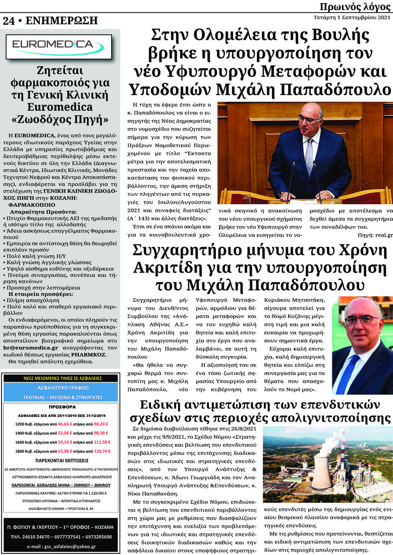 Οπισθόφυλλο εφημερίδας Πρωινός λόγος Κοζάνης