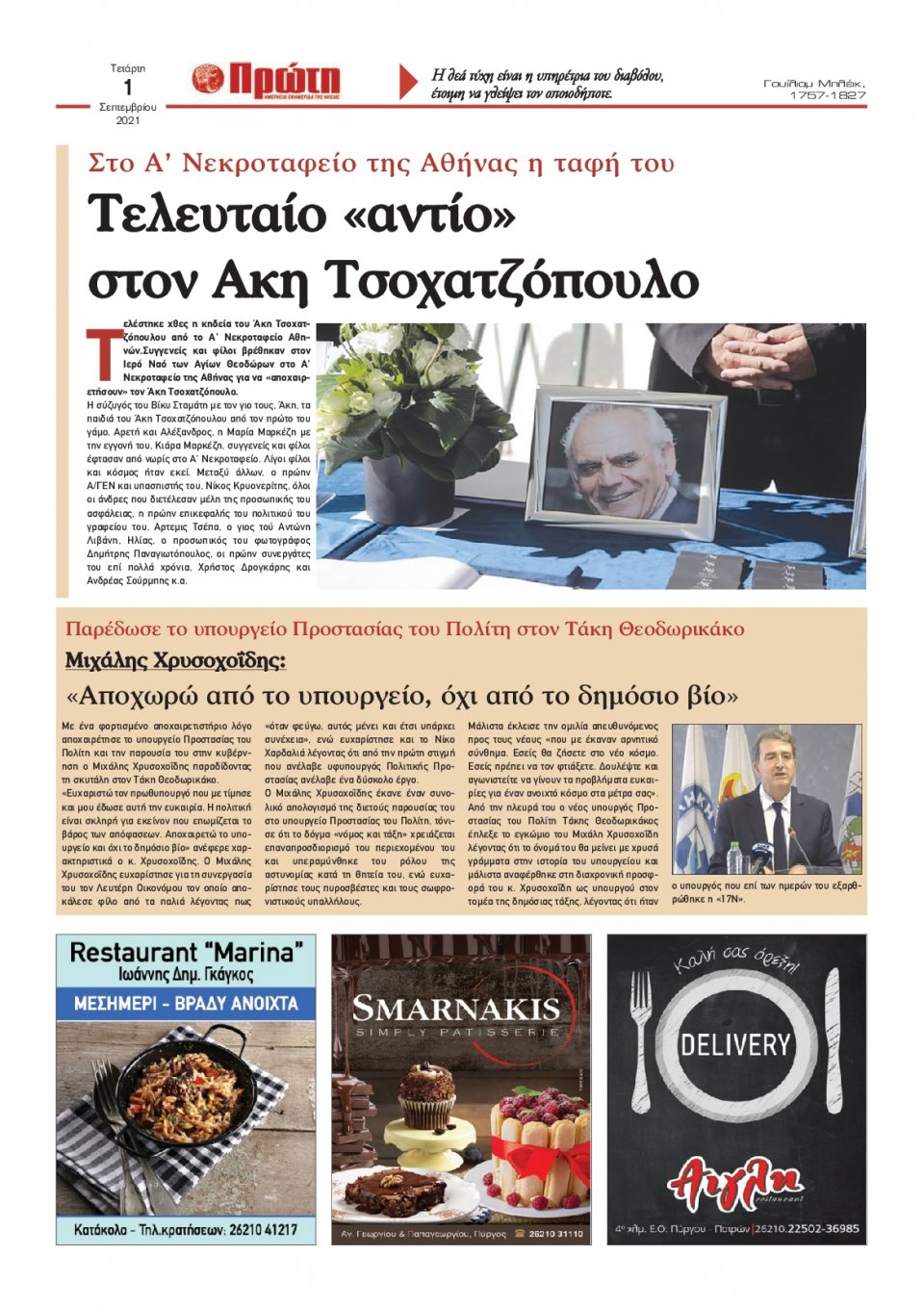 Οπισθόφυλλο εφημερίδας Πρώτη
