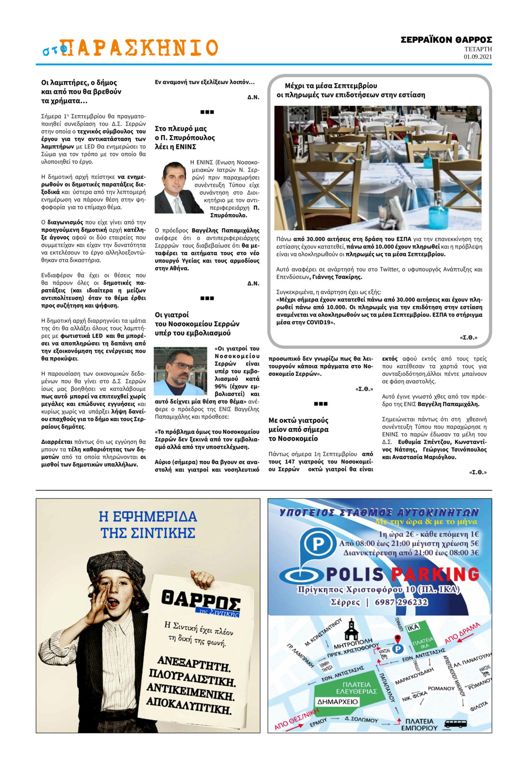 Οπισθόφυλλο εφημερίδας Σερραϊκόν Θάρρος