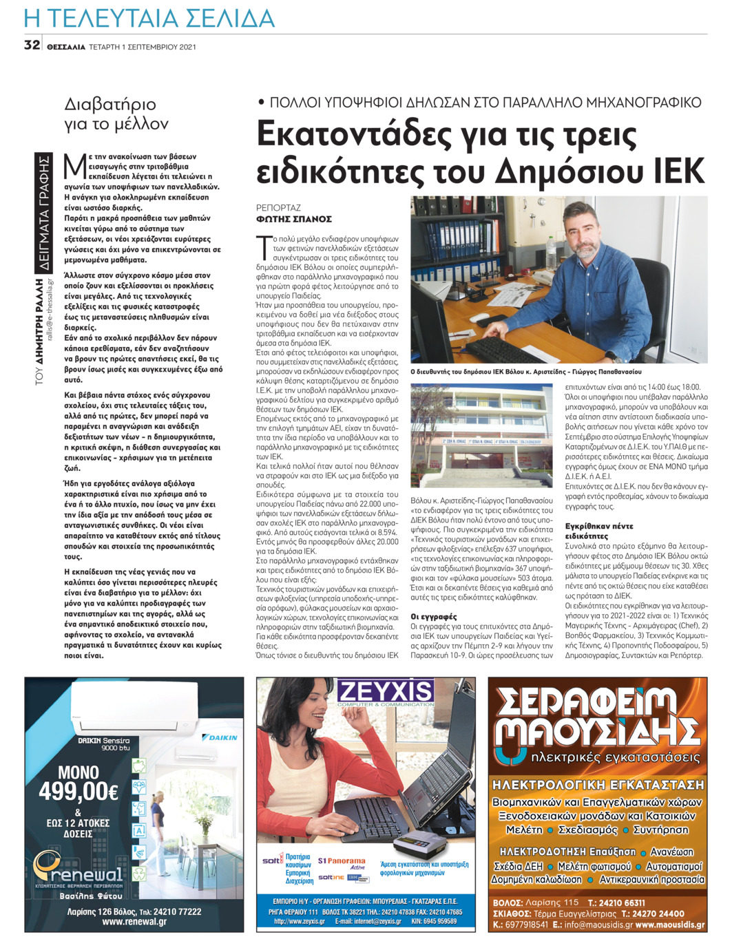 Οπισθόφυλλο εφημερίδας Θεσσαλία