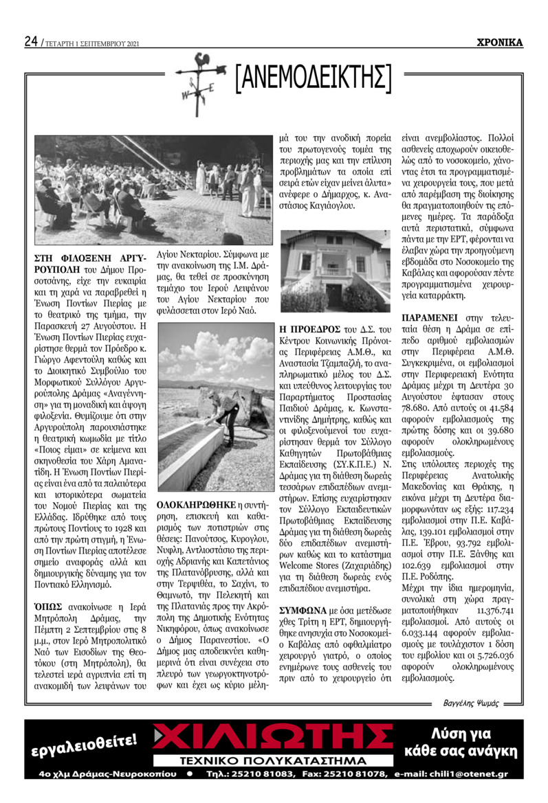 Οπισθόφυλλο εφημερίδας Χρονικά Δράμας