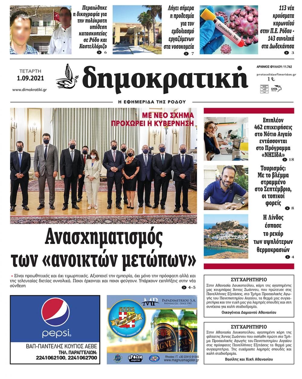 Πρωτοσέλιδο εφημερίδας Δημοκρατική