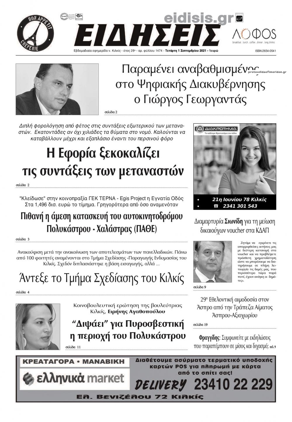 Πρωτοσέλιδο εφημερίδας Ειδήσεις Κιλκίς