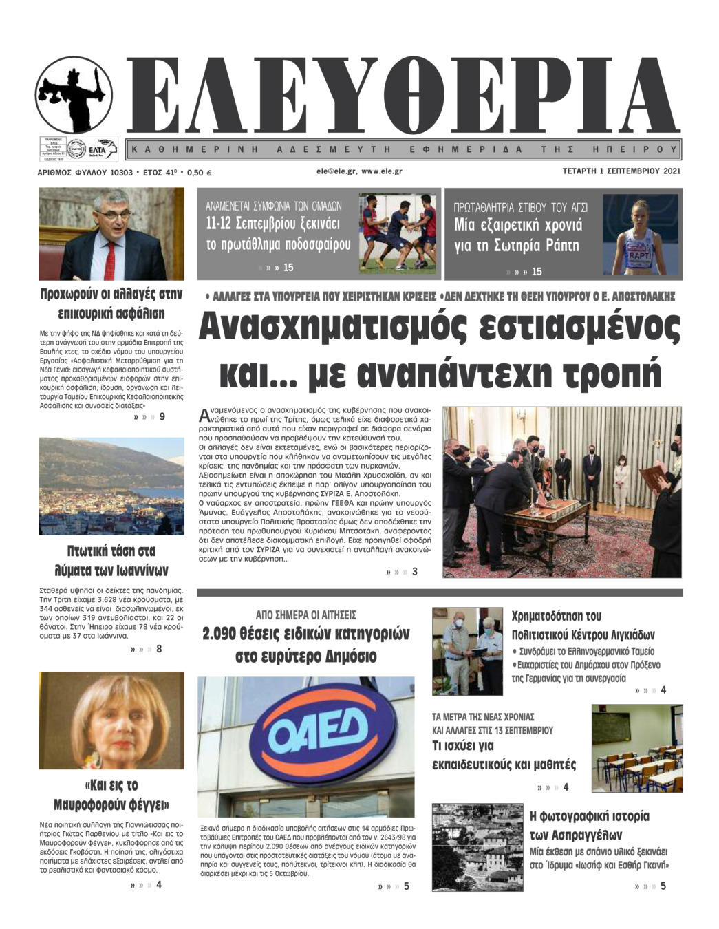 Πρωτοσέλιδο εφημερίδας Ελευθερία Ηπείρου